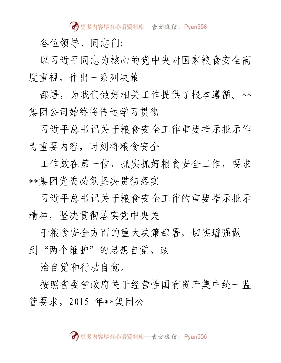 [发言] 会议 - 加强粮食安全工作的政治责任与监督管理.docx_第1页
