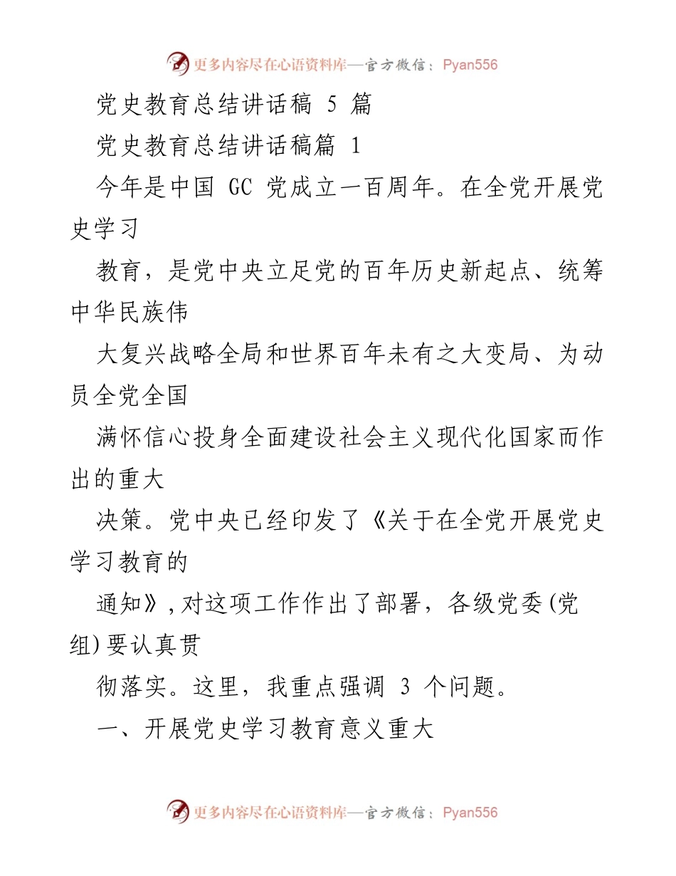 [发言] 党史学习教育总结会议 - 党史学习教育的重要性与实践意义.docx_第1页