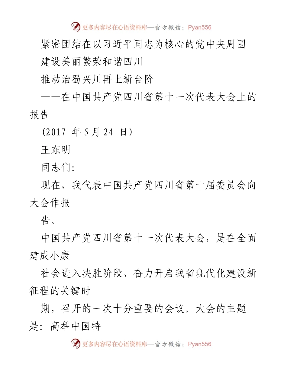 [发言] 党代会 - 四川省第十一次代表大会报告：团结奋进建设美丽繁荣和谐四川.docx_第1页