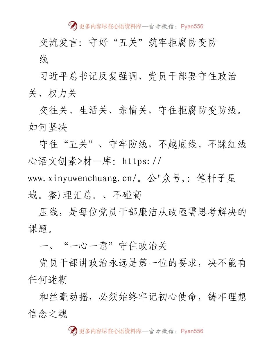 [发言] 党员干部会议 - 守住“五关”筑牢拒腐防变防线.docx_第1页