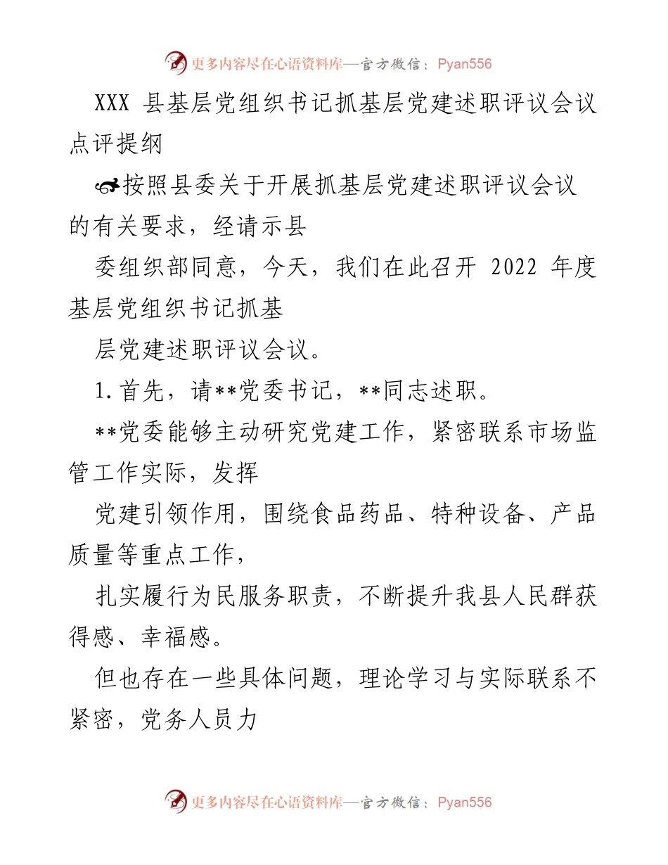 [发言] 会议 - 基层党组织书记述职评议会议点评提纲.docx_第1页