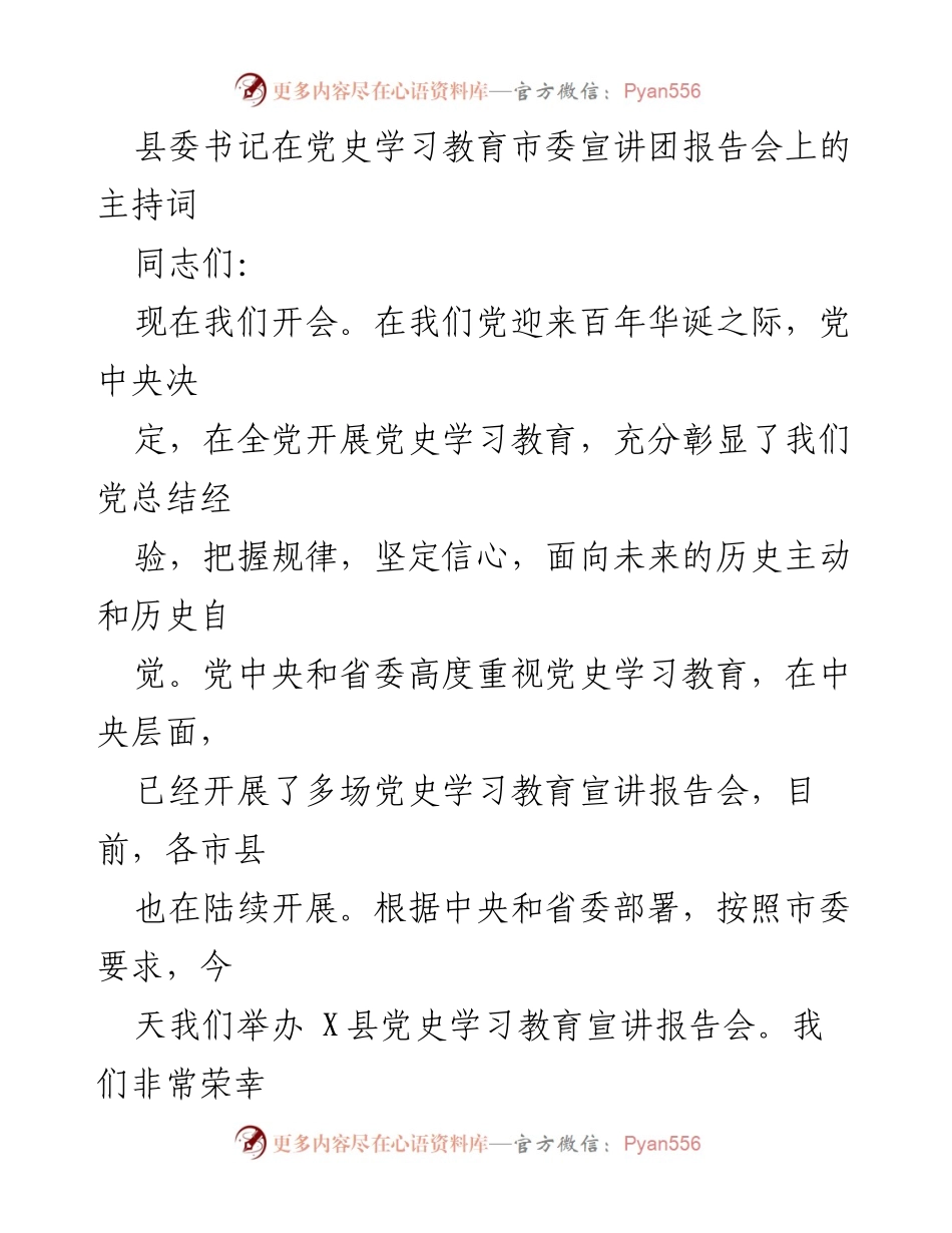 [发言] 党史学习教育市委宣讲团报告会 - 县委书记主持词：启动党史学习教育宣讲活动.docx_第1页