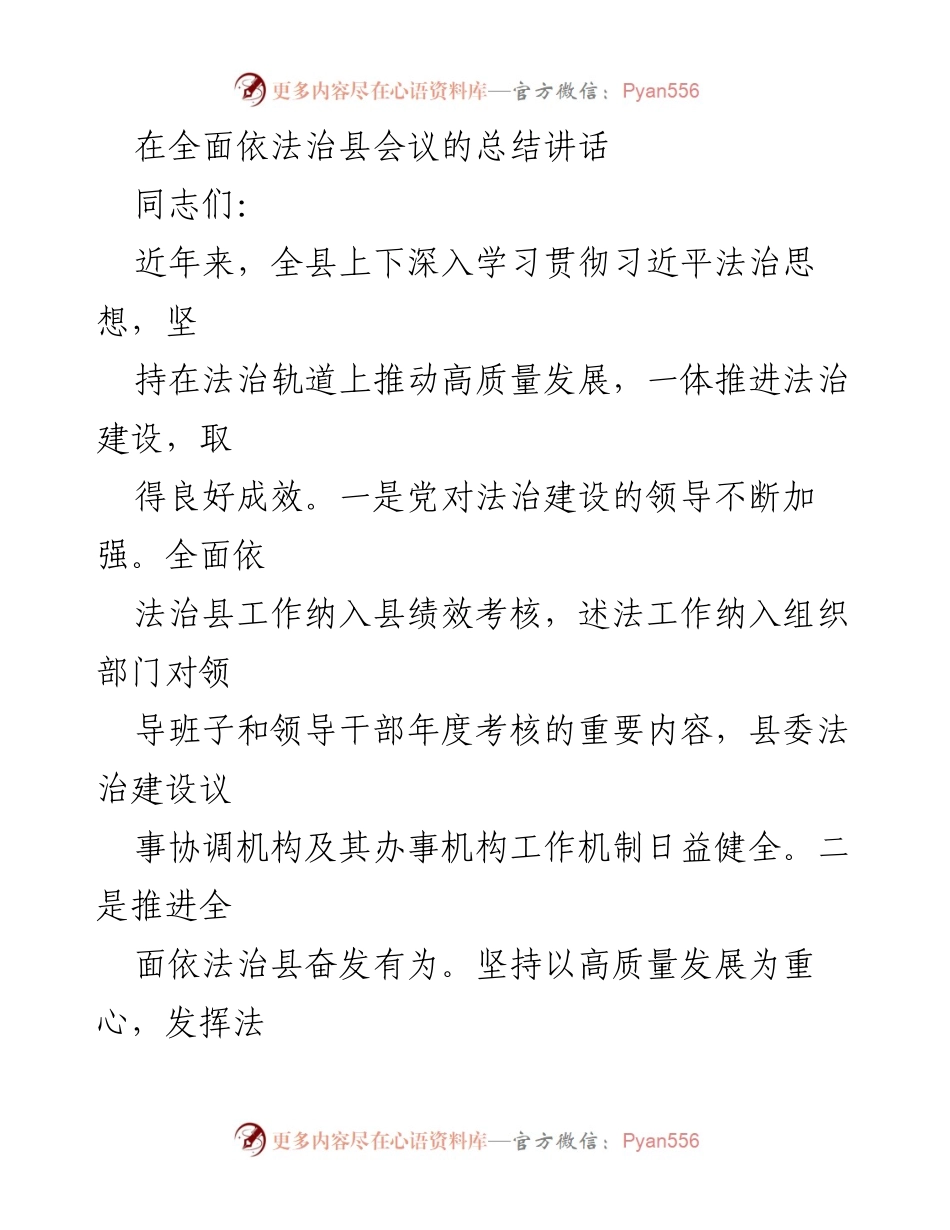 [发言] 会议总结 - 全面依法治县工作成效与未来方向探讨.docx_第1页