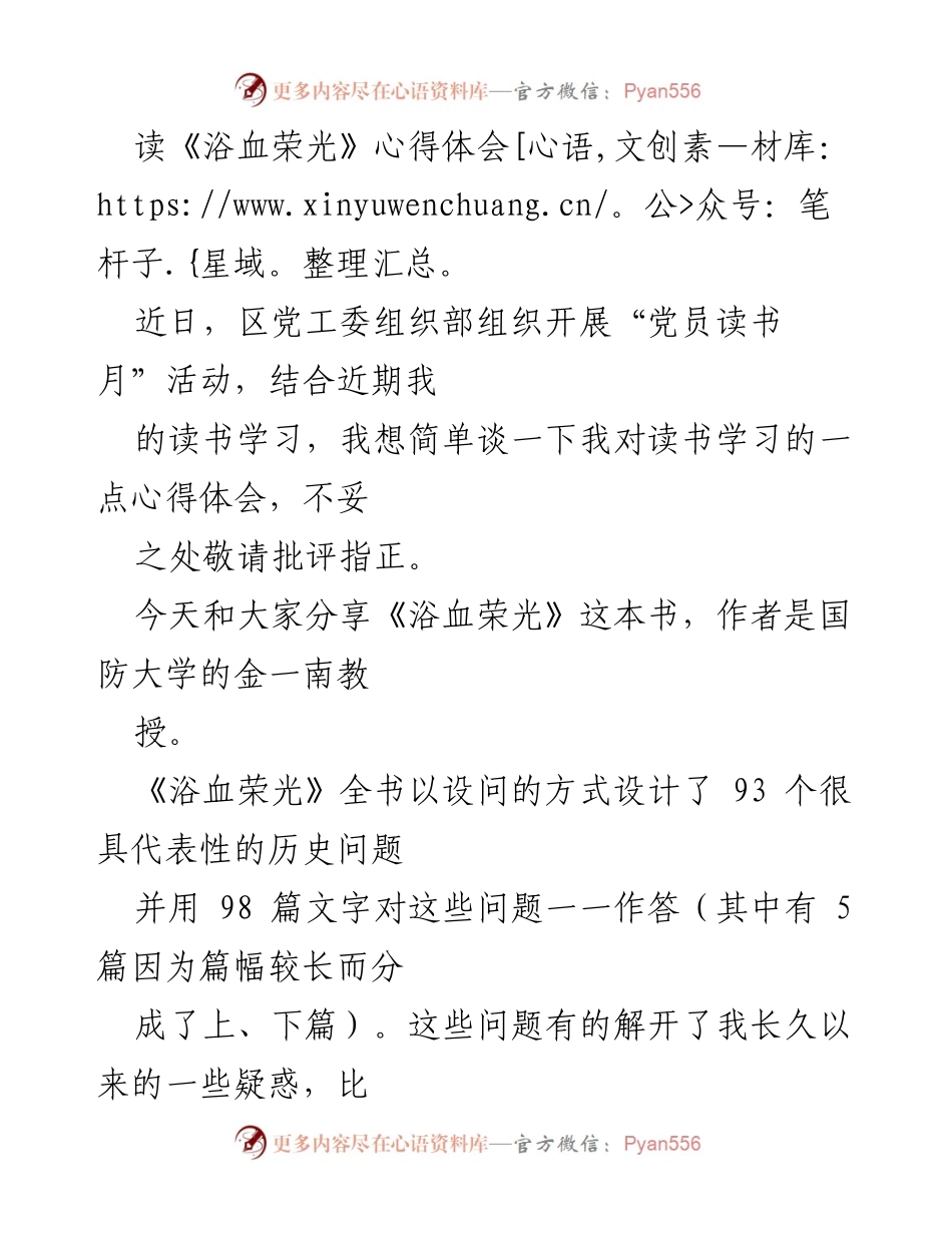 [发言] 党员读书月活动 - 《浴血荣光》读书心得分享.docx_第1页