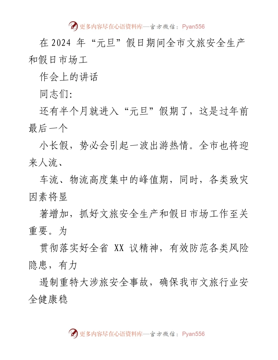 [发言] 会议 - 加强文旅安全生产，确保“元旦”假期平安稳定.docx_第1页
