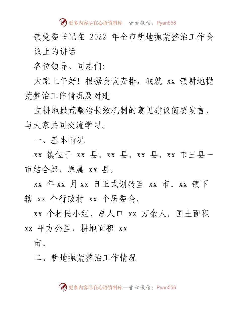 [发言] 会议 - 镇党委书记在全市耕地抛荒整治工作会议上的讲话.docx_第1页