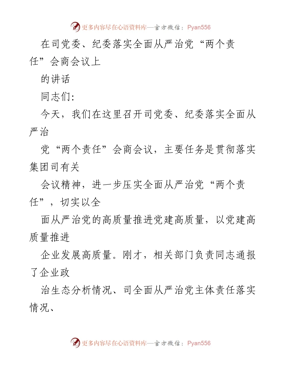 [发言] 会议 - 强化全面从严治党“两个责任”的工作要求.docx_第1页