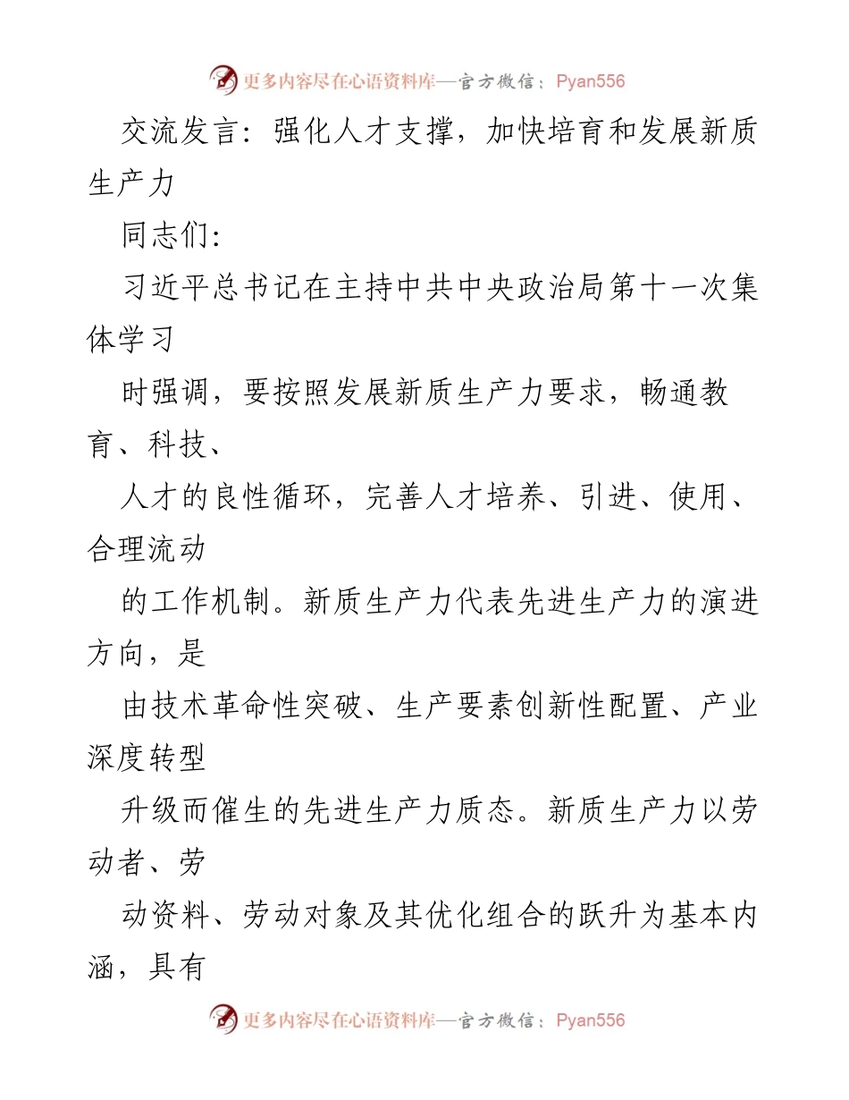 [发言] 会议 - 强化人才支撑，推动新质生产力发展.docx_第1页