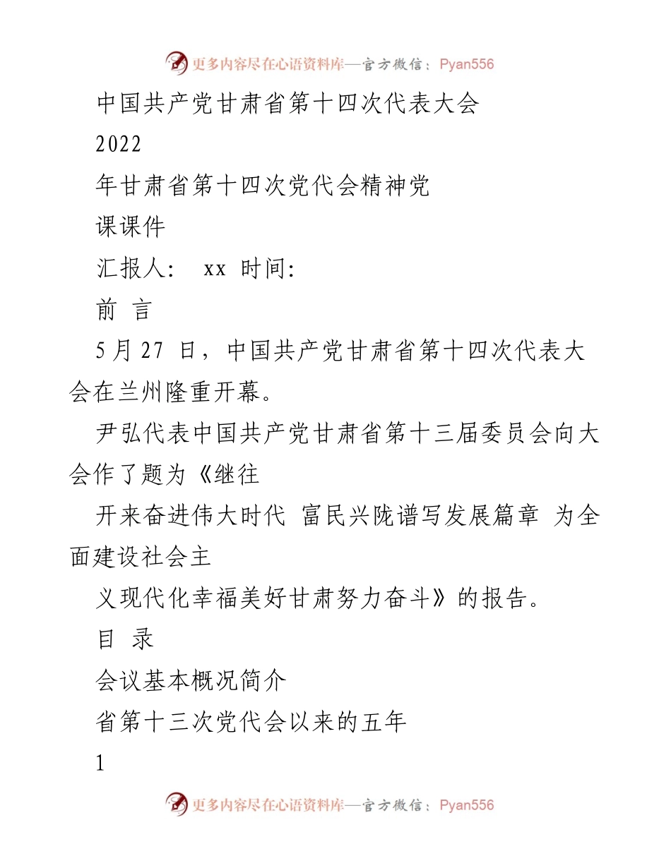 [发言] 党代会 - 甘肃省第十四次党代会精神解读.docx_第1页