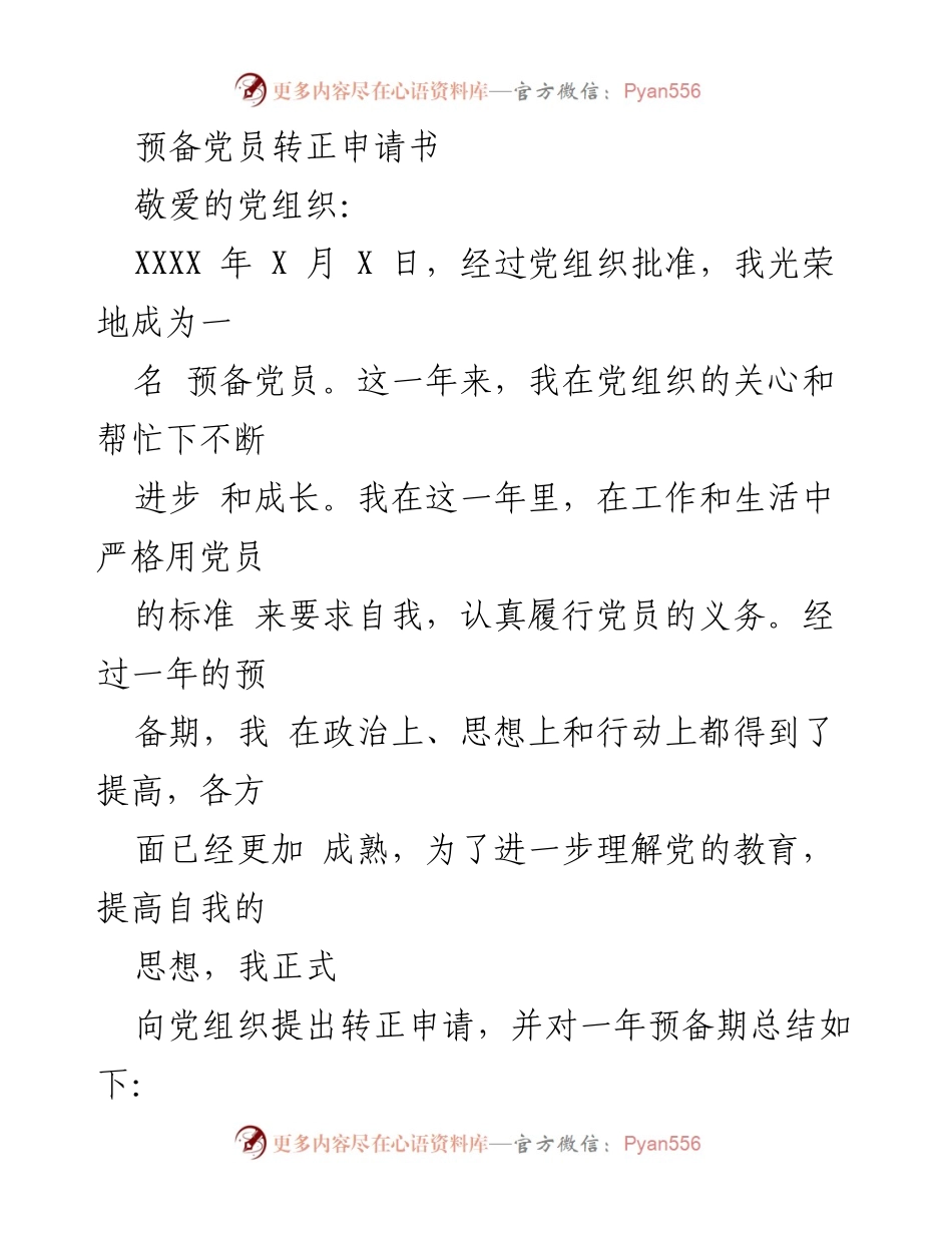[发言] 党员转正 - 预备党员转正申请书总结.docx_第1页