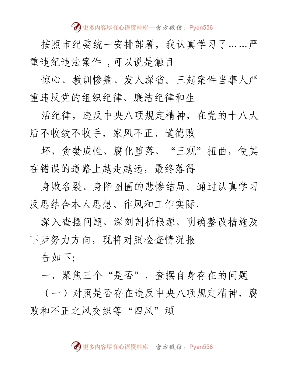 [发言] 党内学习会 - 深刻反思违纪违法案件，强化作风建设与自我整改.docx_第1页