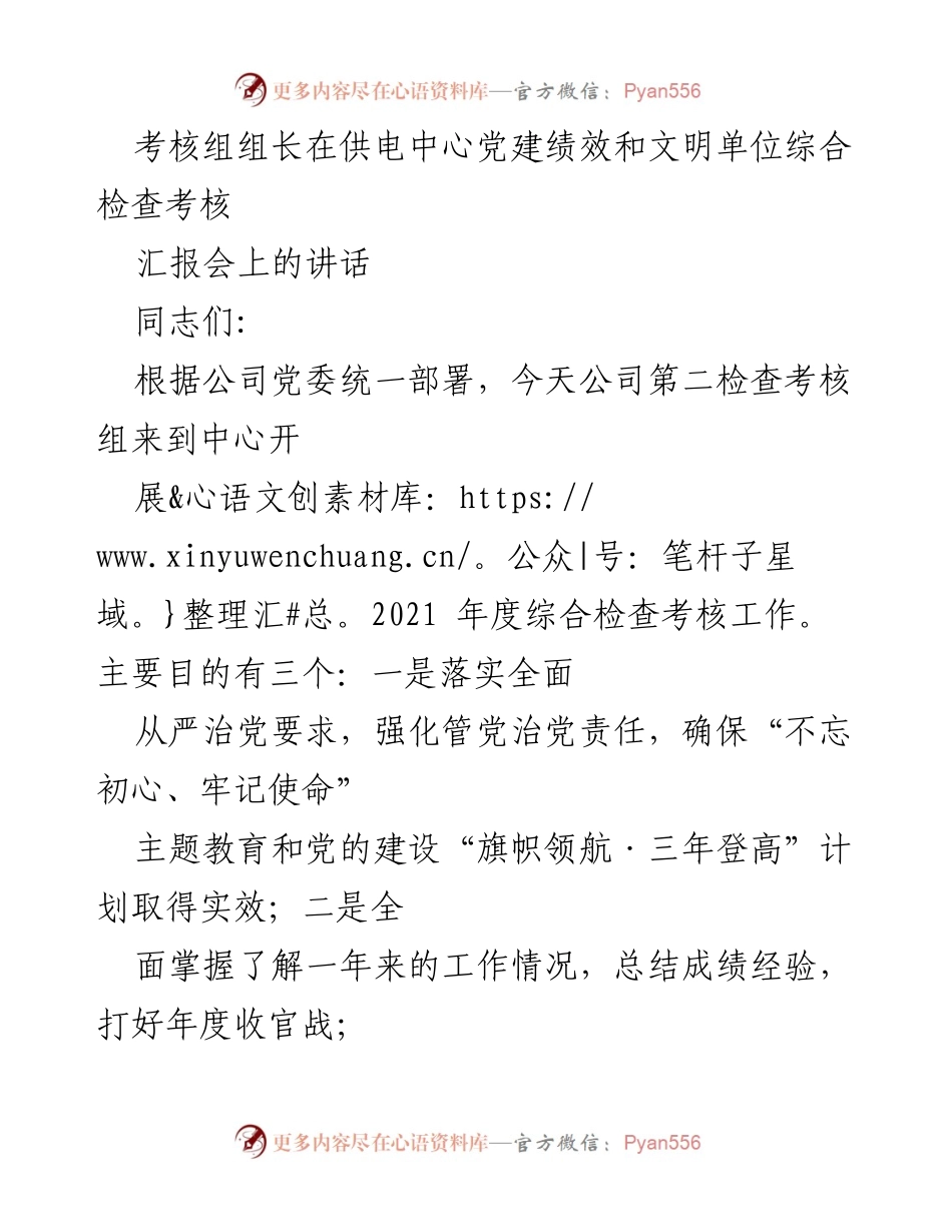 [发言] 供电中心党建绩效和文明单位综合检查考核汇报会 - 加强党建工作，推进全面从严治党.docx_第1页