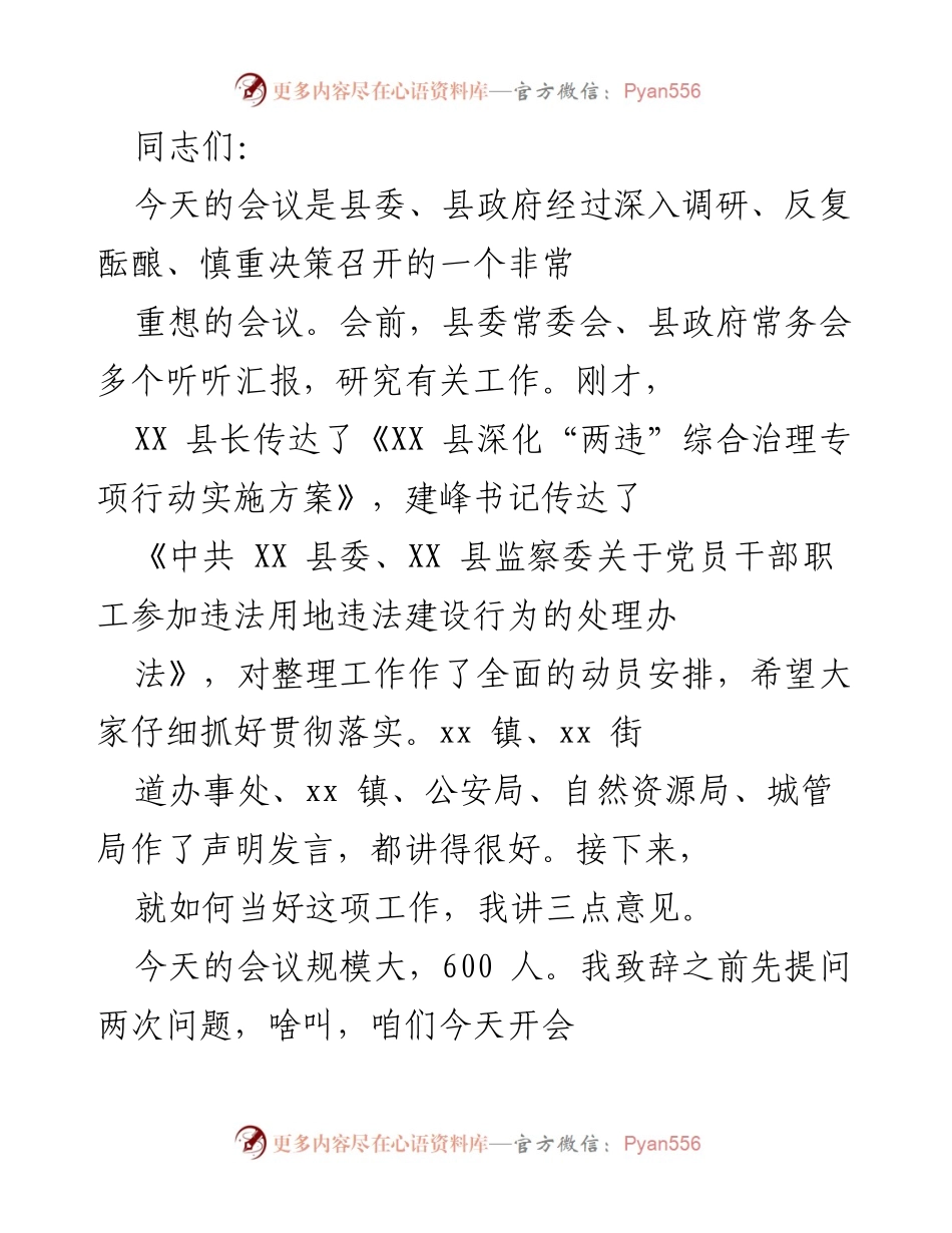 [发言] 会议 - 加强“双违”综合治理，推动县域建设健康发展.docx_第1页