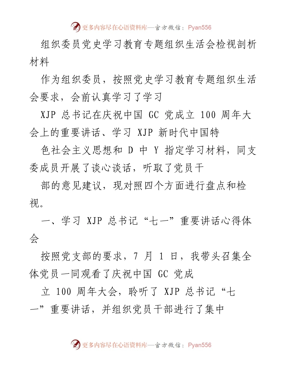 [发言] 党史学习教育专题组织生活会 - 组织委员对党史学习教育的检视与反思.docx_第1页