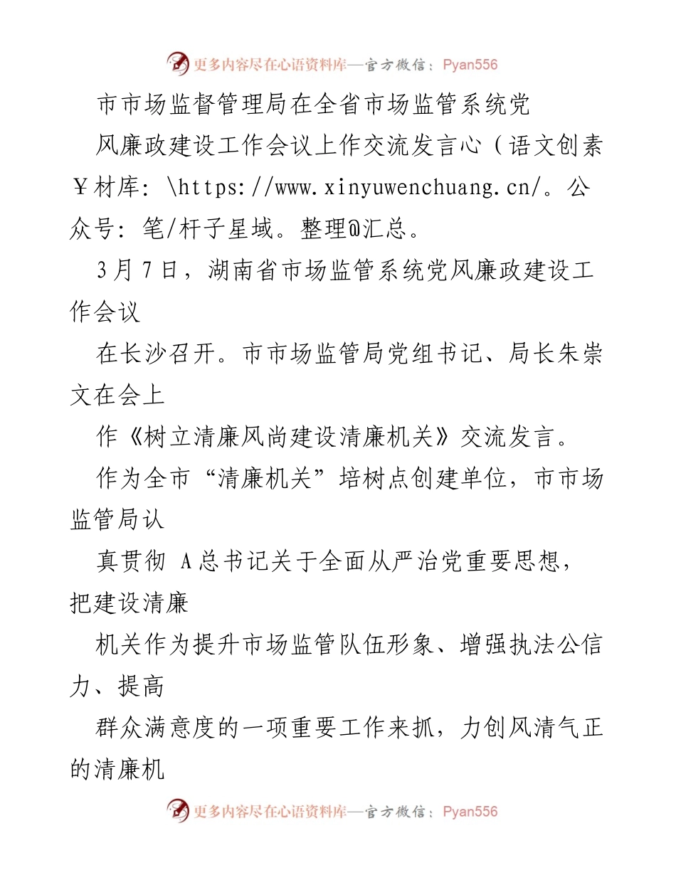 [发言] 会议 - 清廉风尚与市场监管的建设交流.docx_第1页
