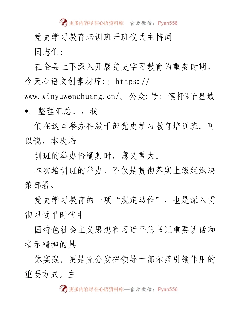[发言] 党史学习教育培训班开班仪式 - 党史学习教育培训班开班仪式主持词.docx_第1页