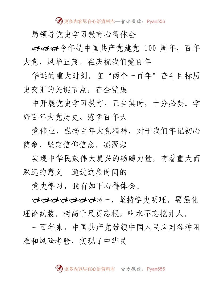 [发言] 党史学习教育活动 - 局领导的党史学习教育心得体会.docx_第1页