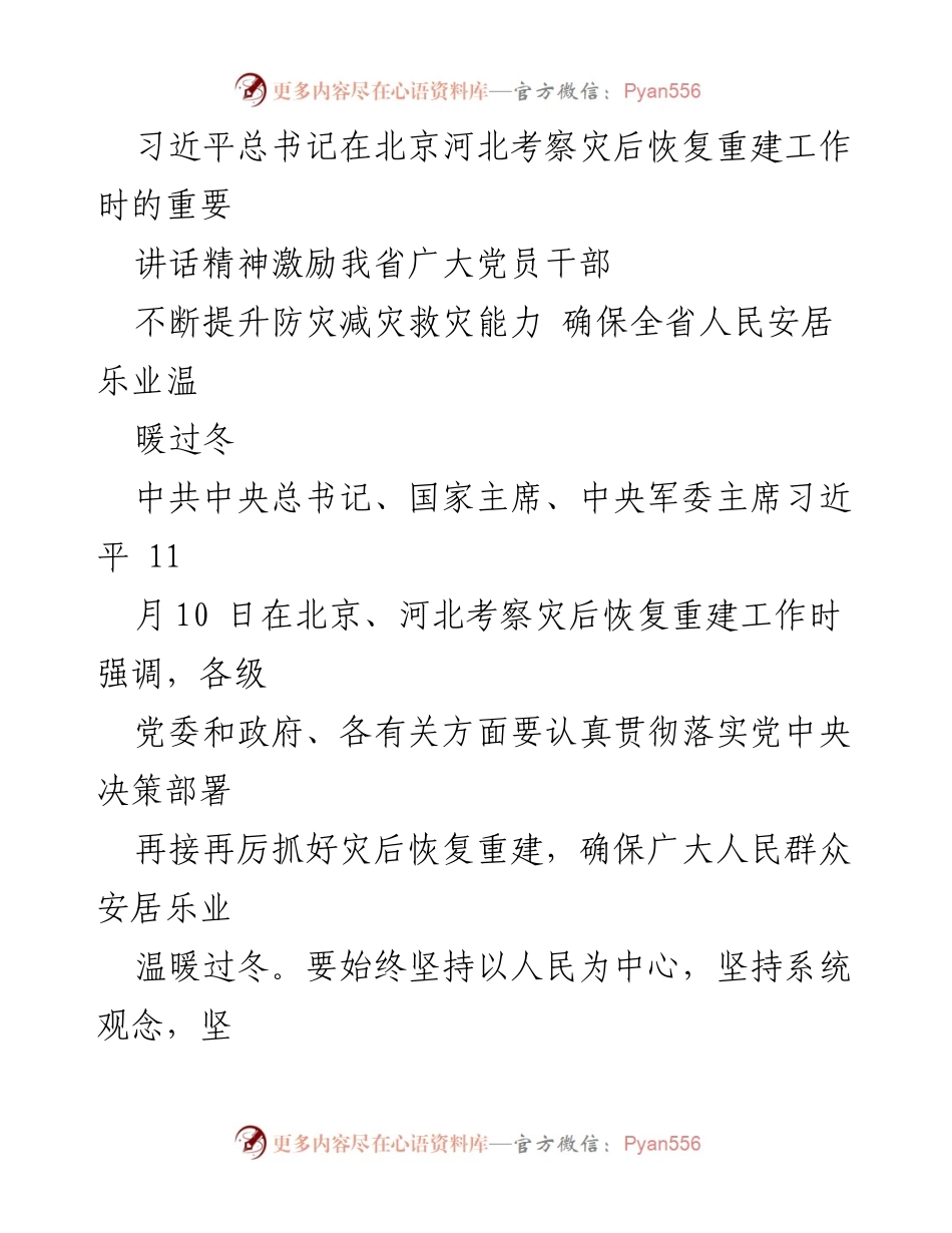 [发言] 会议 - 贯彻习近平总书记重要讲话精神，提升防灾减灾救灾能力确保人民安居乐业.docx_第1页