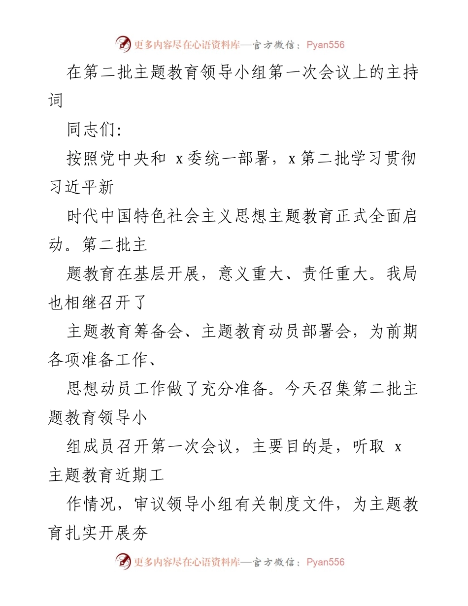 [发言] 会议 - 第二批主题教育领导小组第一次会议主持词.docx_第1页