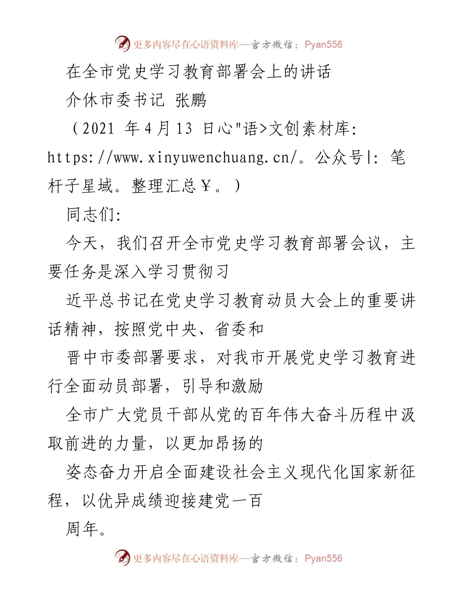 [发言] 党史学习教育部署会 - 深入学习党史，激励奋进新征程.docx_第1页