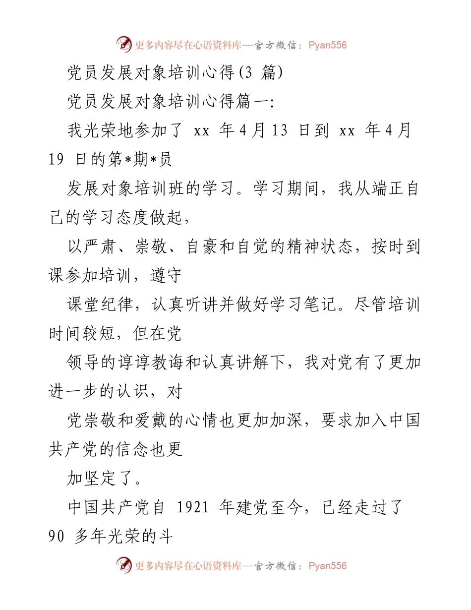 [发言] 党员发展对象培训 - 党员发展对象培训心得分享.docx_第1页