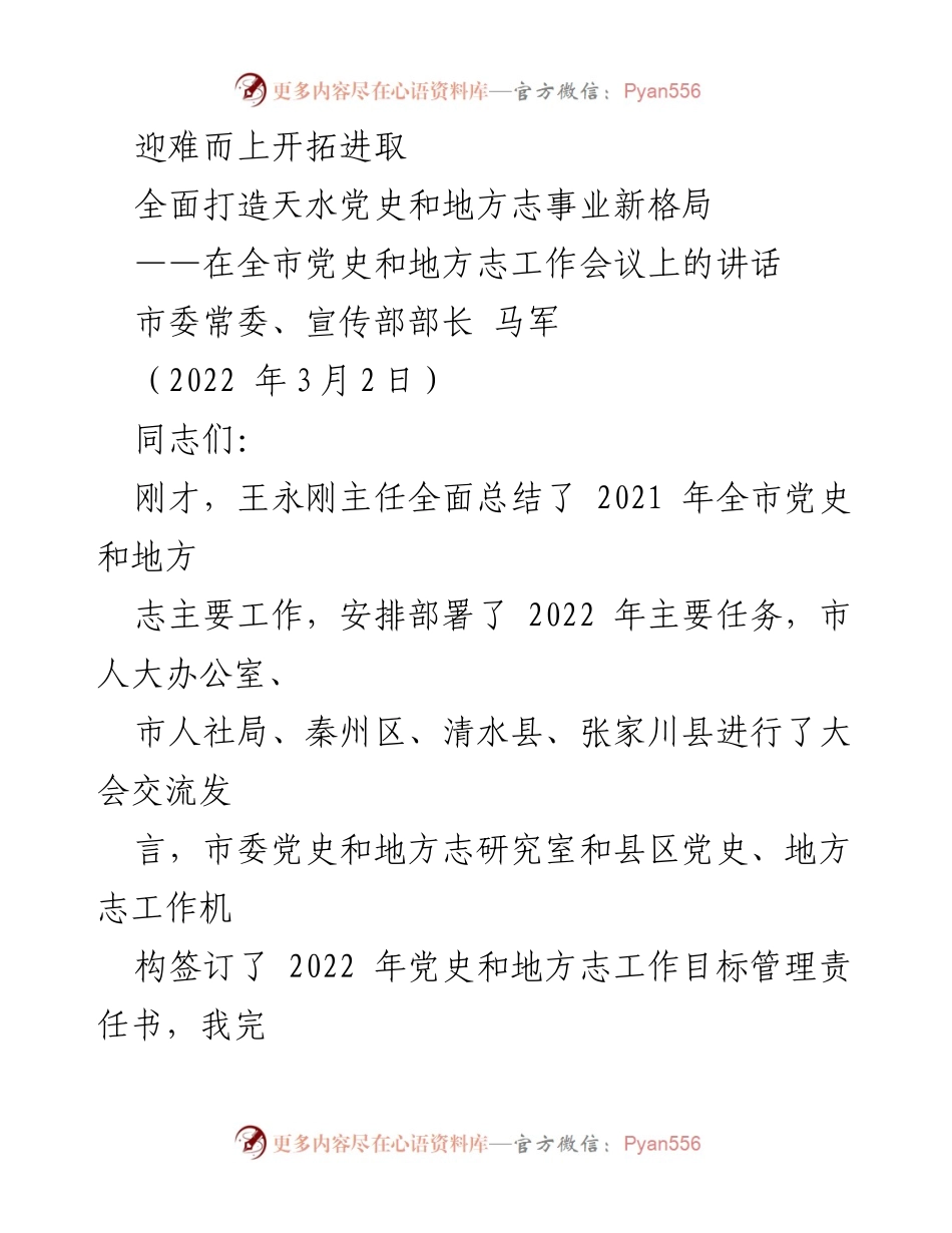 [发言] 会议 - 全面推进党史和地方志事业新发展.docx_第1页