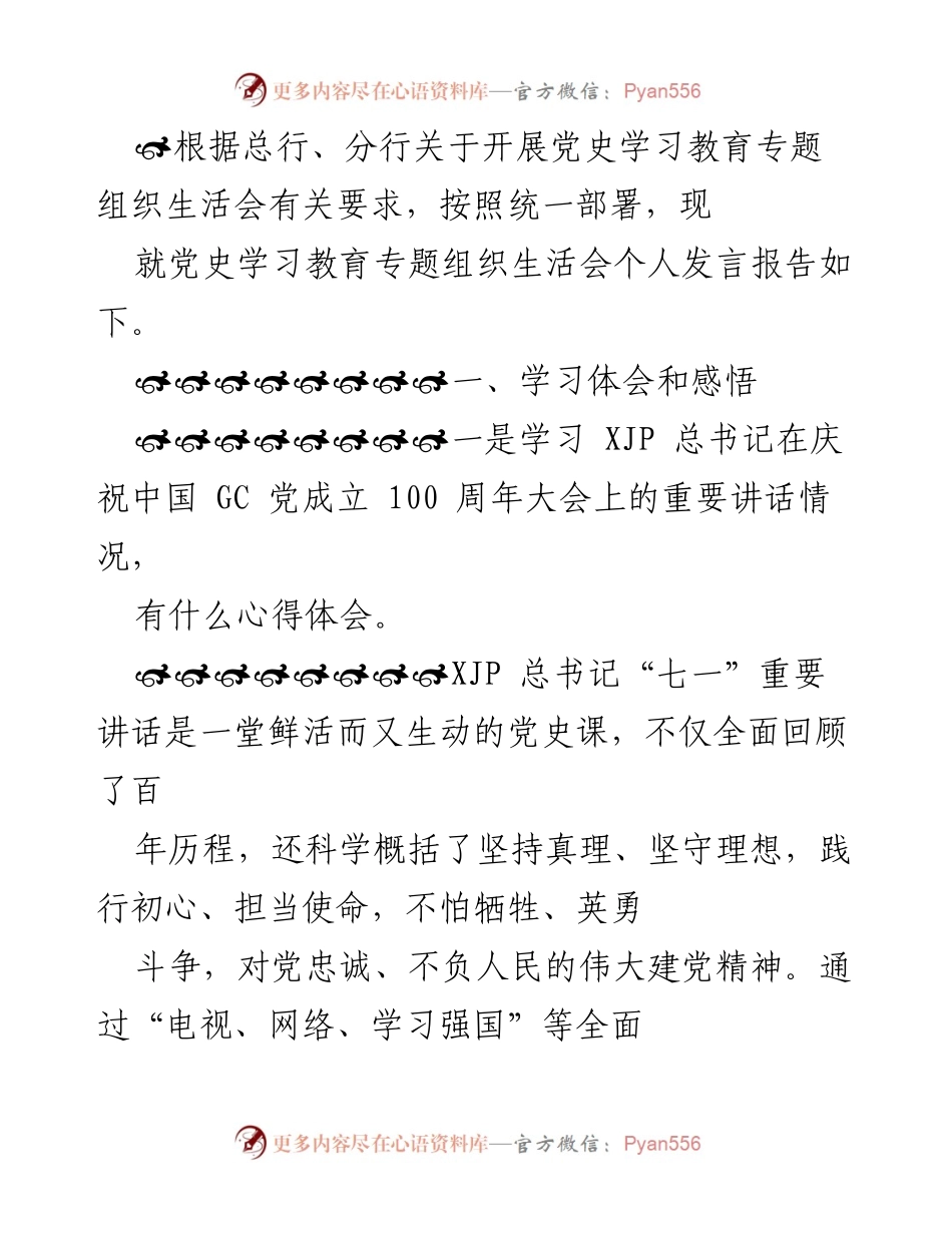 [发言] 党史学习教育专题组织生活会 - 深刻体会：守好人民心，推动改革发展.docx_第1页
