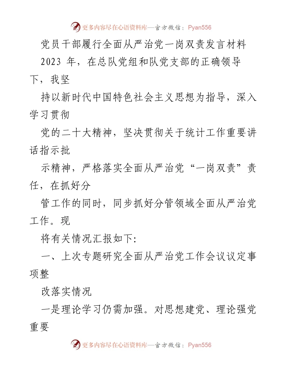 [发言] 党员干部会议 - 加强全面从严治党责任落实的实践与思考.docx_第1页