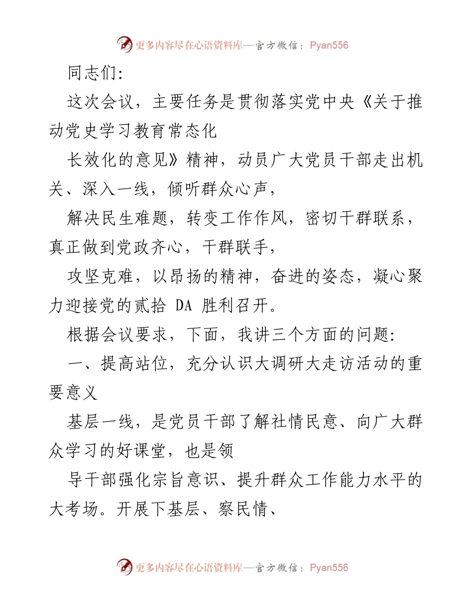 [发言] 会议 - 深入一线，倾听群众心声，推动党史学习教育常态化.docx_第1页