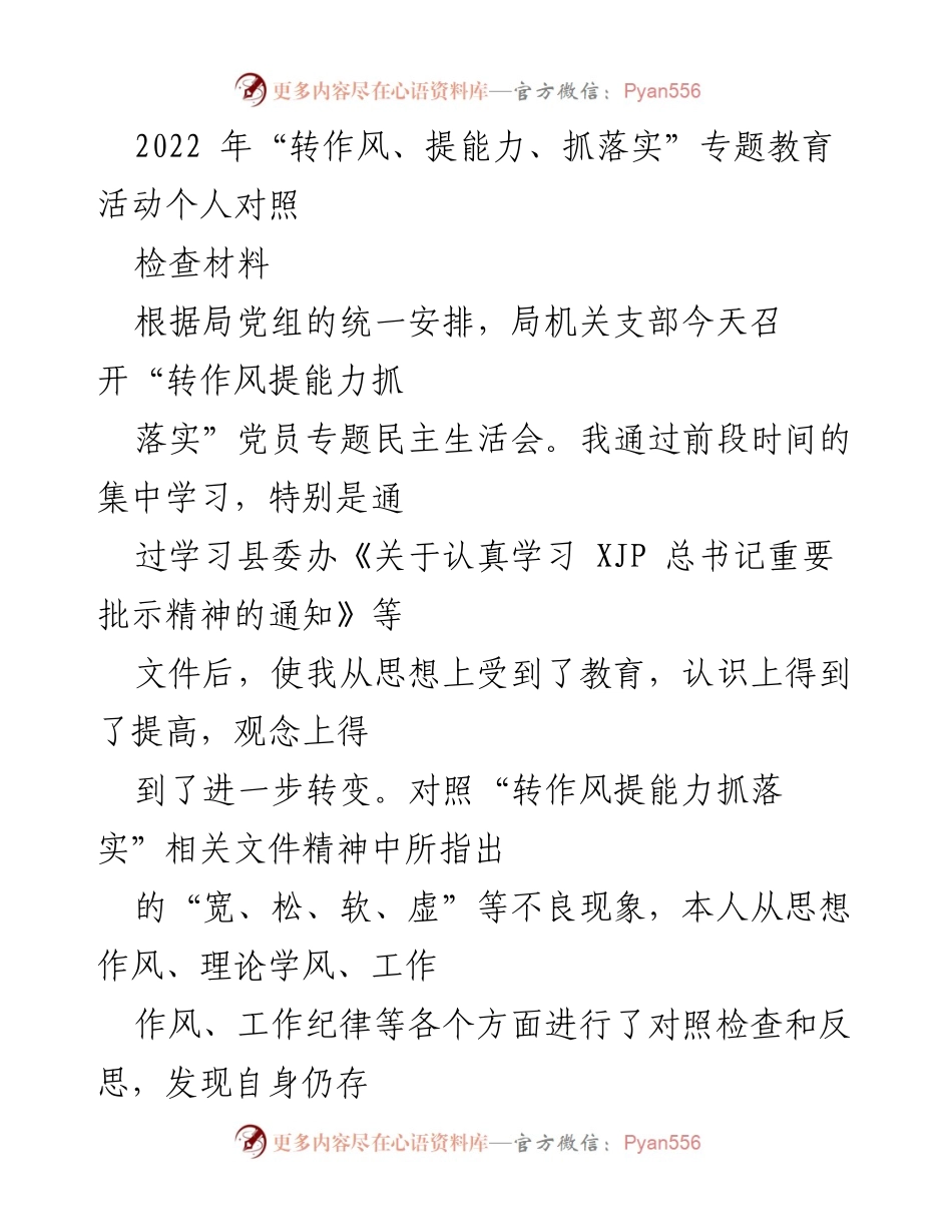 [发言] 党员专题民主生活会 - “转作风、提能力、抓落实”自我对照与反思材料.docx_第1页