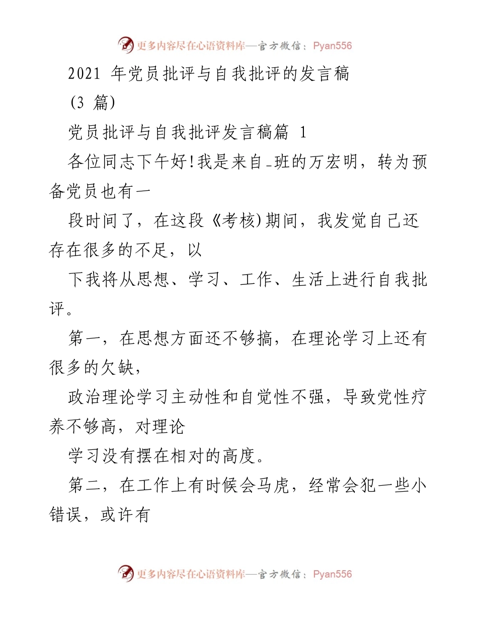 [发言] 党员民主生活会 - 党员批评与自我批评发言总结.docx_第1页