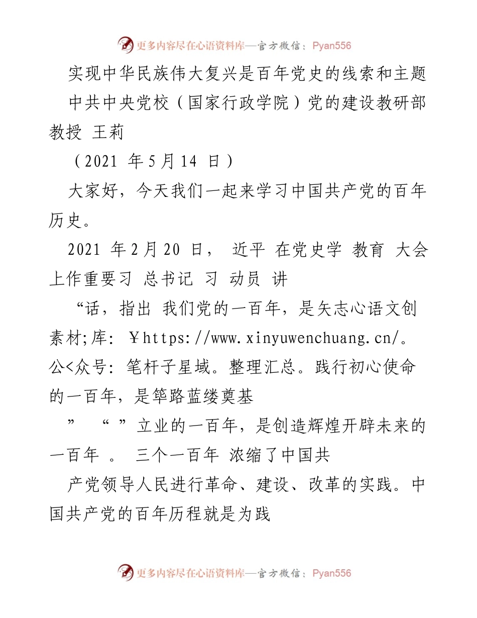 [发言] 党史学习教育动员大会 - 中华民族伟大复兴与中国共产党百年历程的学习与反思.docx_第1页