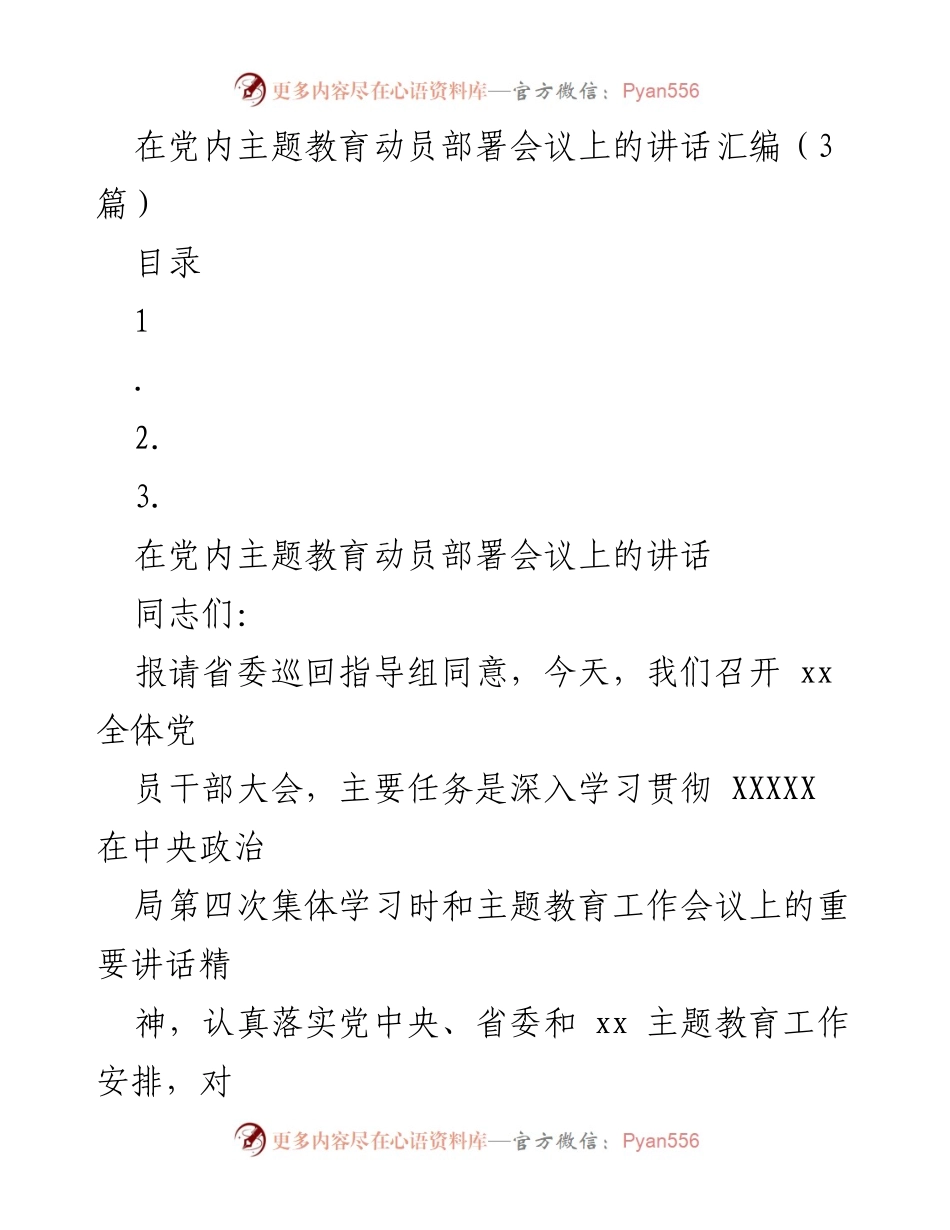 [发言] 党内主题教育动员部署会议 - 深入学习贯彻主题教育的重要性与实施方案.docx_第1页