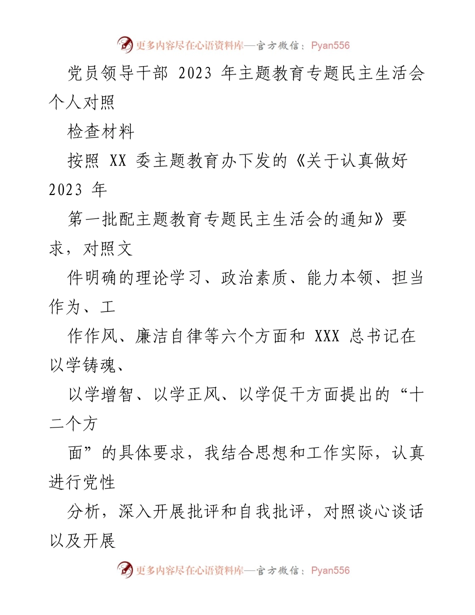 [发言] 党员领导干部主题教育专题民主生活会 - 2023年党员领导干部自我对照检查与整改措施报告.docx_第1页