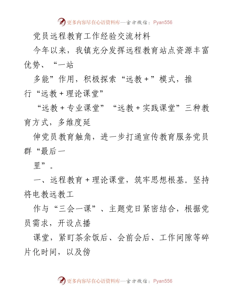 [发言] 党员教育工作经验交流会 - 远教模式创新助力党员教育与乡村振兴.docx_第1页