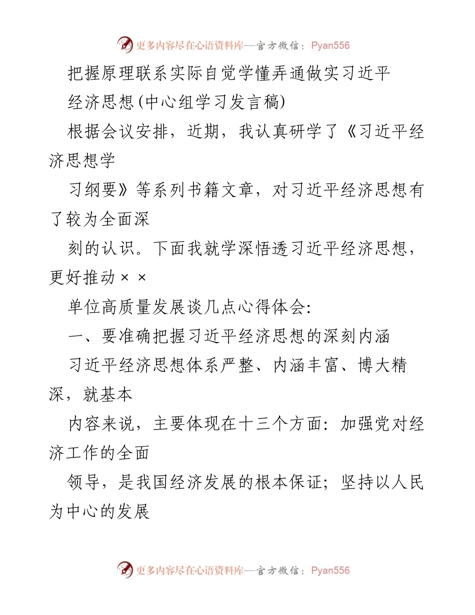 [发言] 会议学习 - 深入理解习近平经济思想推动高质量发展.docx_第1页