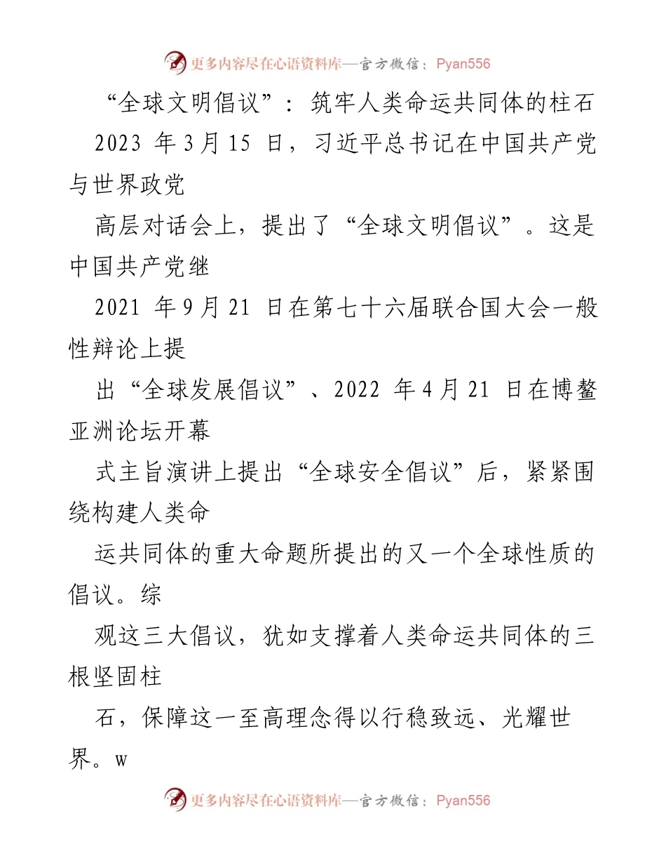 [发言] 会议 - 全球文明倡议：构建人类命运共同体的战略支柱.docx_第1页