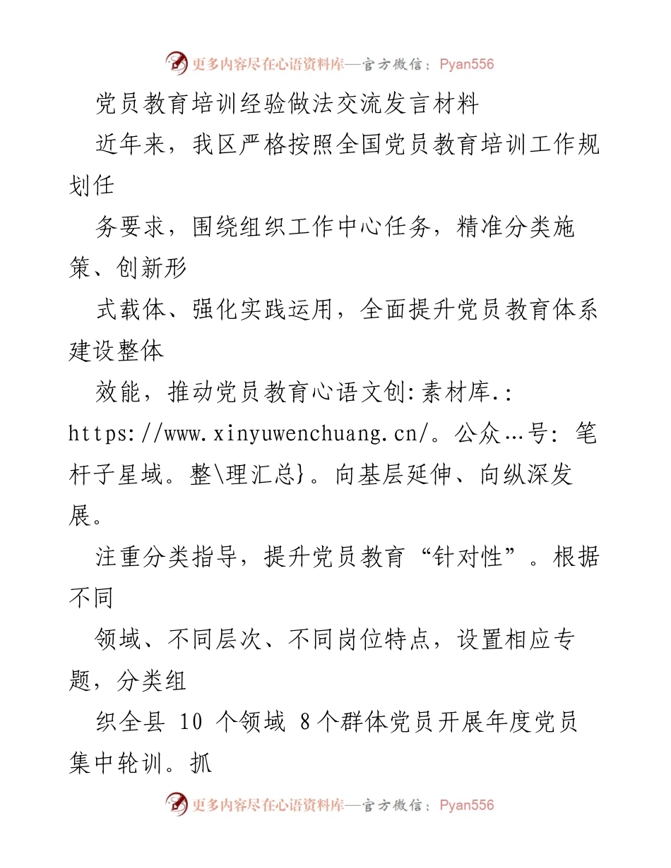 [发言] 党员教育培训交流会 - 加强党员教育培训的创新与实践.docx_第1页