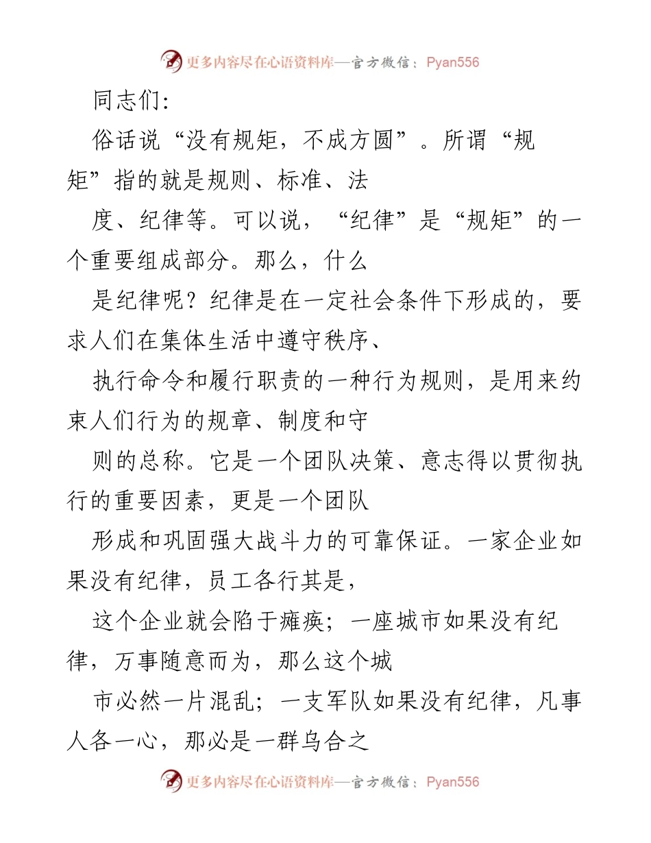 [发言] 党内会议 - 加强党的纪律建设的重要性与责任.docx_第1页