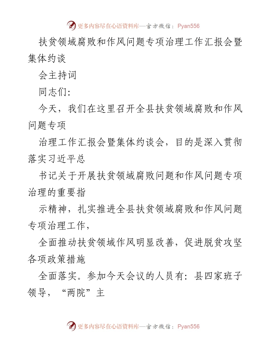 [发言] 会议 - 扶贫领域腐败与作风问题专项治理工作汇报会主持词.docx_第1页