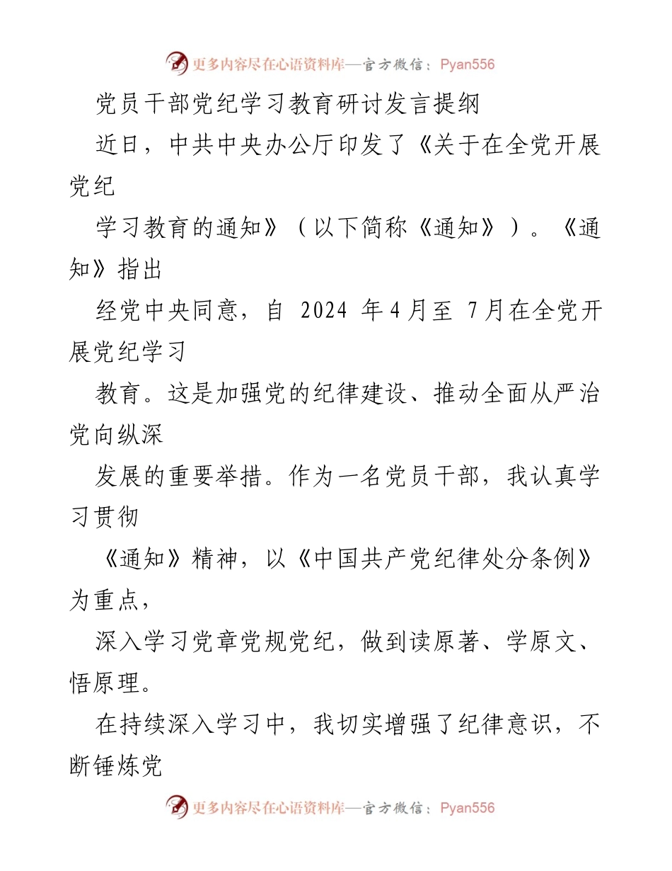 [发言] 党员干部党纪学习教育研讨 - 深入学习党纪，增强纪律意识与责任感.docx_第1页