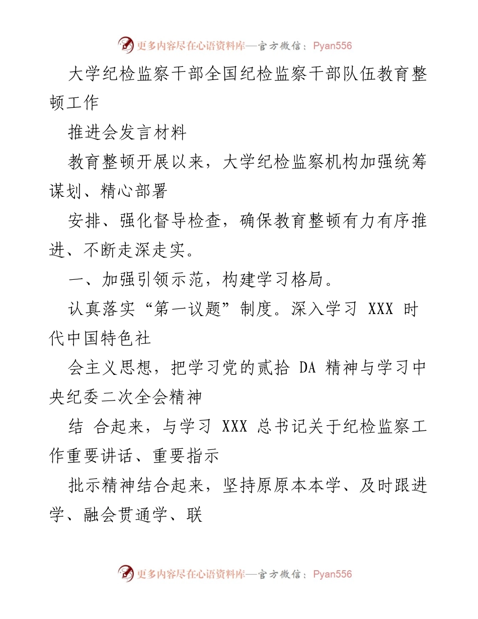 [发言] 会议 - 大学纪检监察干部教育整顿工作推进会发言材料.docx_第1页