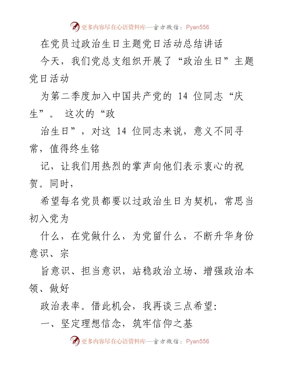 [发言] 党员政治生日主题党日活动 - 牢记初心，坚定信念，发挥党员先锋作用.docx_第1页
