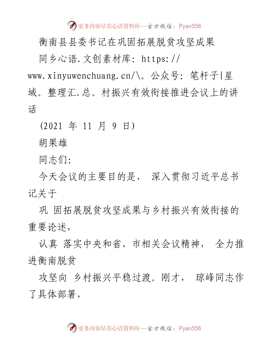 [发言] 会议 - 推进脱贫攻坚成果与乡村振兴有效衔接的战略部署.docx_第1页