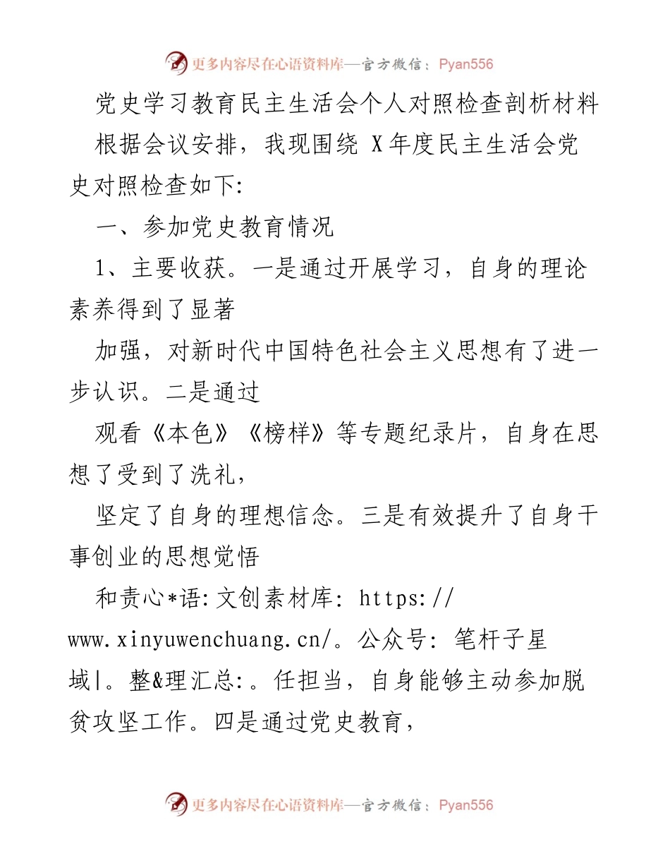 [发言] 党史学习教育民主生活会 - 个人对照检查与问题剖析报告.docx_第1页