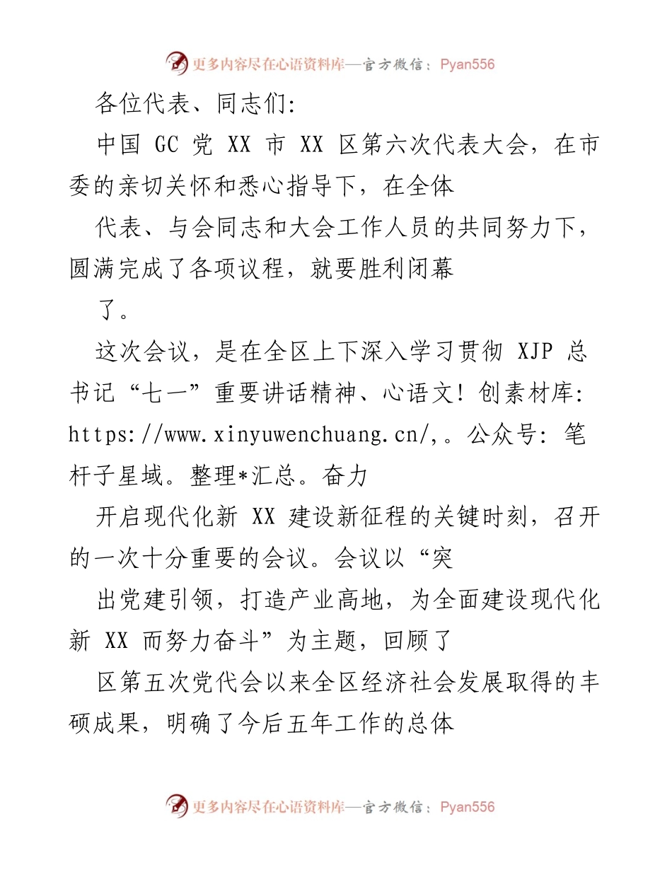 [发言] 党代会 - 加快打造现代化新XX的宏伟蓝图.docx_第1页