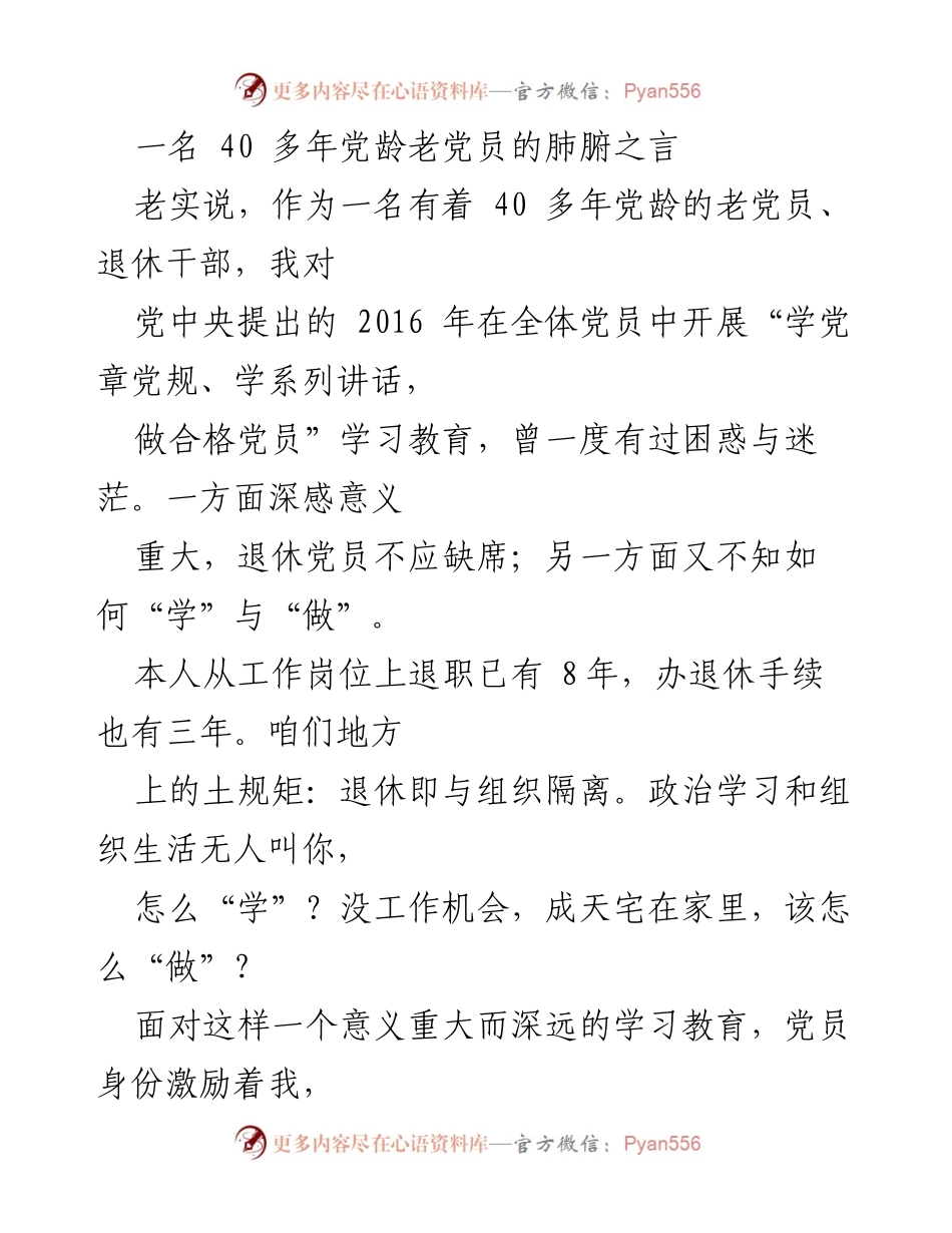 [发言] 党员学习教育 - 退休党员的自我学习与责任担当.docx_第1页