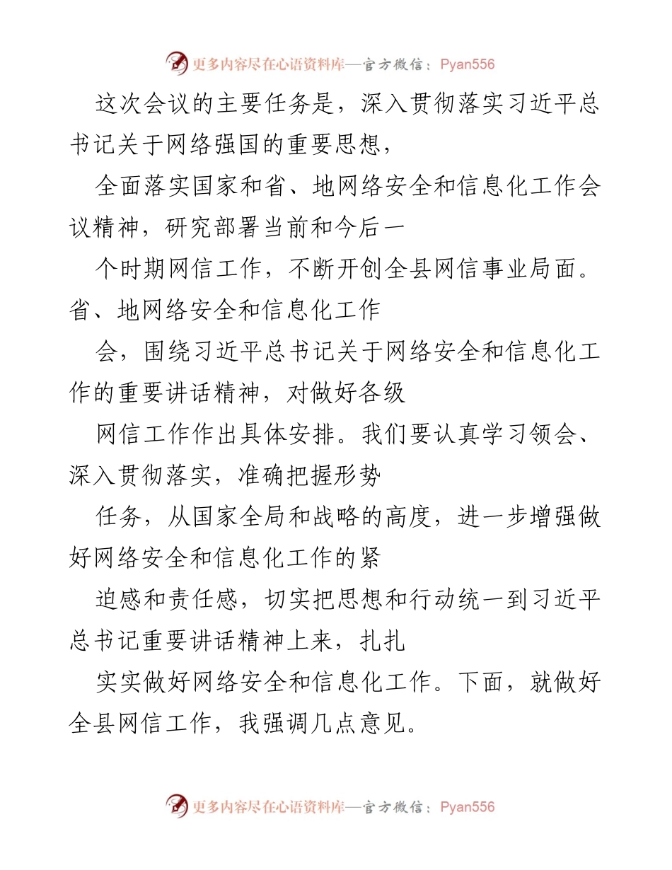 [发言] 会议 - 加强网络安全与信息化工作的重要性与措施.docx_第1页