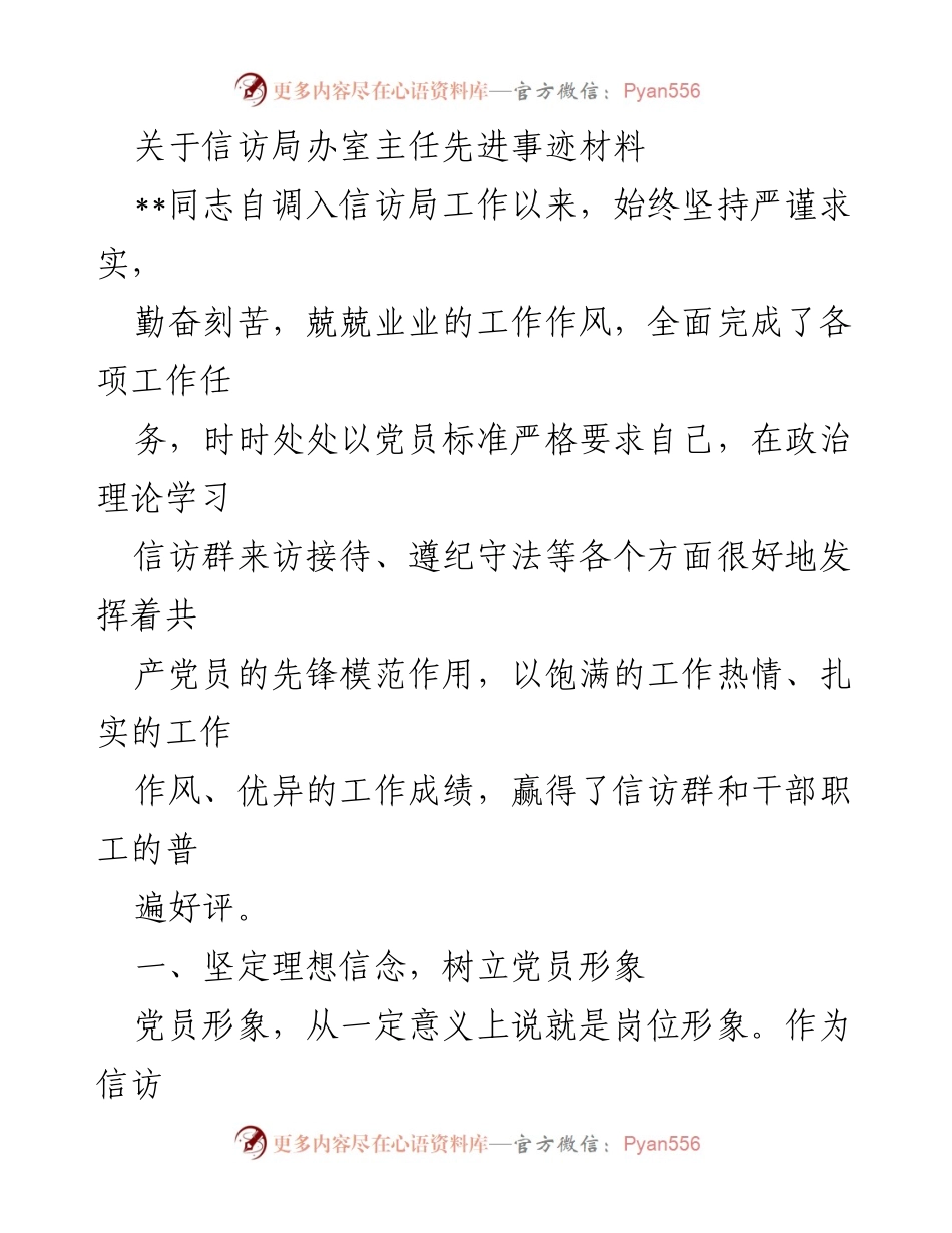 [发言] 先进事迹表彰会 - 信访局办室主任的模范事迹与服务精神.docx_第1页