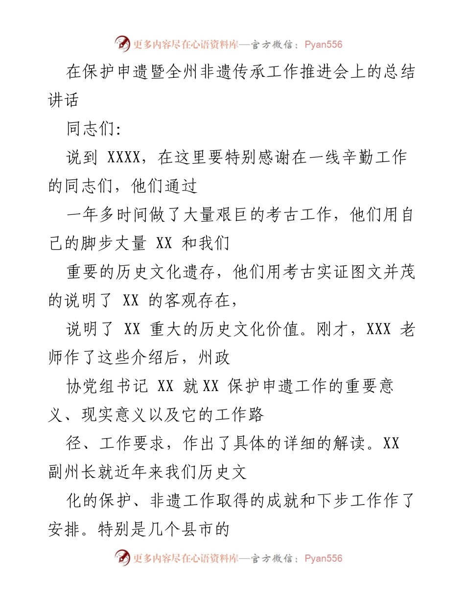 [发言] 保护申遗暨全州非遗传承工作推进会 - 总结讲话：明确历史文化价值与申遗工作的重要性.docx_第1页